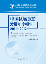 中國區域旅游發展年度報告2011-2012